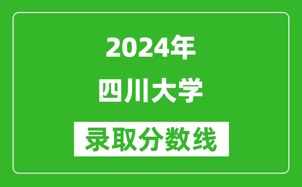 2024安徽高考多少分可以上四川大學（含分數(shù)線、位次）