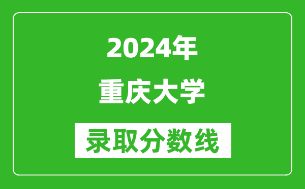 2024安徽高考多少分可以上重慶大學(xué)（含分?jǐn)?shù)線、位次）