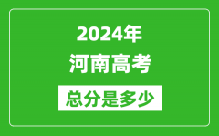 2024年河南高考總分是多少_河南高考各科目分值設置