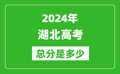2024年湖北高考總分是多少_湖北高考各科目分值設置