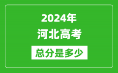 2024年河北高考總分是多少_河北高考各科目分值設置