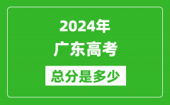 2024年廣東高考總分是多少_廣東高考各科目分值設置