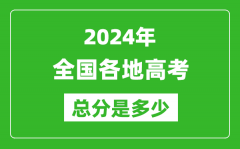 <b>2024年高考總分是多少_全國各省市高考各科目分值設置</b>