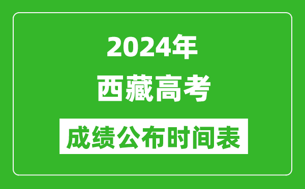 2024年西藏高考成績公布時間表(具體幾點鐘可以查詢)