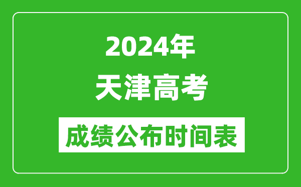 2024年天津高考成績公布時(shí)間表(具體幾點(diǎn)鐘可以查詢)