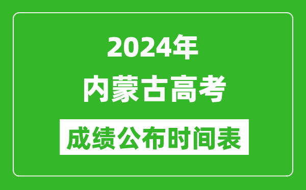 2024年內蒙古高考成績公布時間表(具體幾點鐘可以查詢)