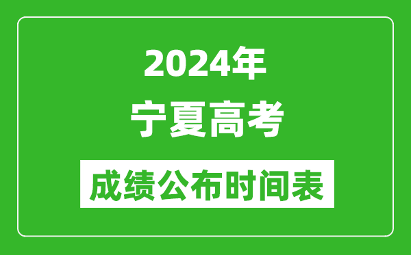 2024年寧夏高考成績公布時(shí)間表(具體幾點(diǎn)鐘可以查詢)