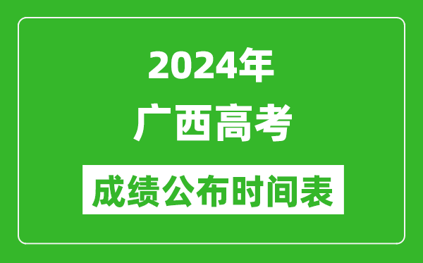 2024年廣西高考成績公布時間表(具體幾點(diǎn)鐘可以查詢)