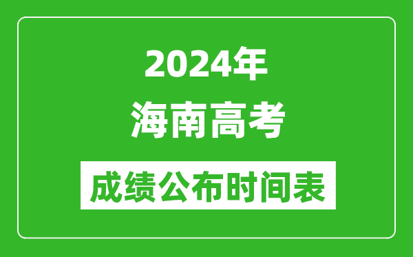 2024年海南高考成績(jī)公布時(shí)間表(具體幾點(diǎn)鐘可以查詢)
