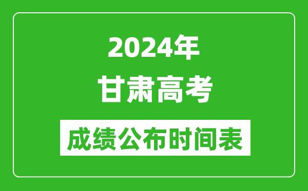 2024年甘肅高考成績公布時(shí)間表(具體幾點(diǎn)鐘可以查詢)