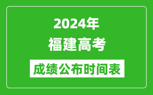 2024年福建高考成績公布時間表(具體幾點(diǎn)鐘可以查詢)