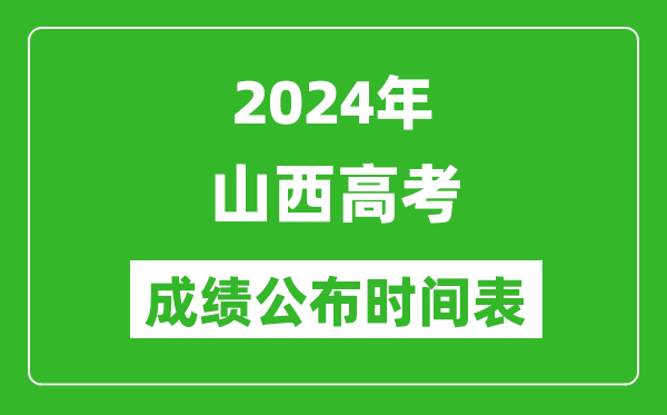 2024年山西高考成績(jī)公布時(shí)間表(具體幾點(diǎn)鐘可以查詢)