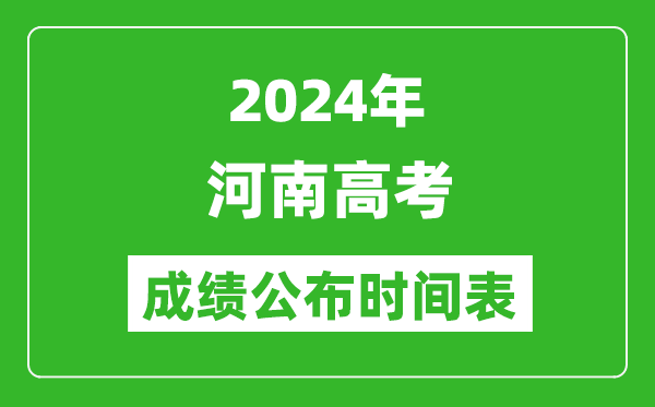 2024年河南高考成績(jī)公布時(shí)間表(具體幾點(diǎn)鐘可以查詢)