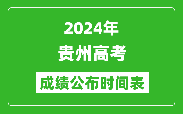 2024年貴州高考成績公布時間表(具體幾點鐘可以查詢)