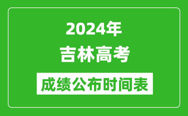 2024年吉林高考成績(jī)公布時(shí)間表(具體幾點(diǎn)鐘可以查詢)