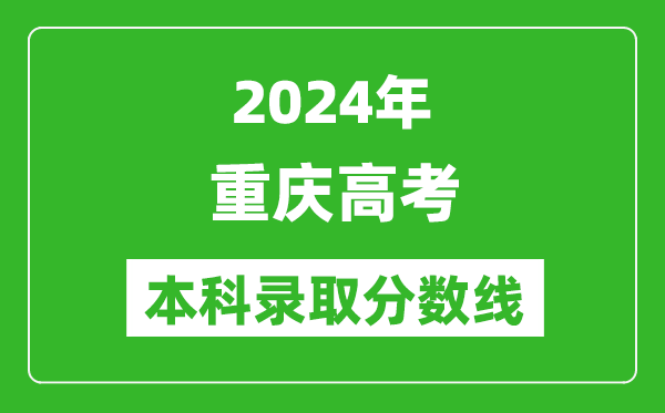 2024重慶物理類本科錄取分?jǐn)?shù)線,重慶物理類多少分能上本科？