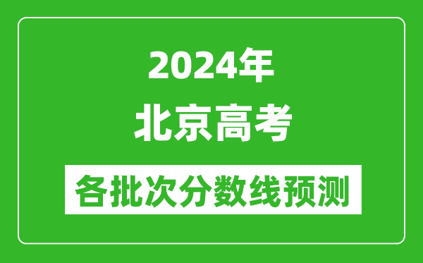 2024北京高考各批次分?jǐn)?shù)線預(yù)測（附歷年錄取分?jǐn)?shù)線）