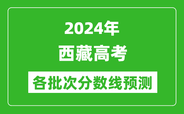 2024西藏高考各批次分數(shù)線預測(附歷年錄取分數(shù)線)