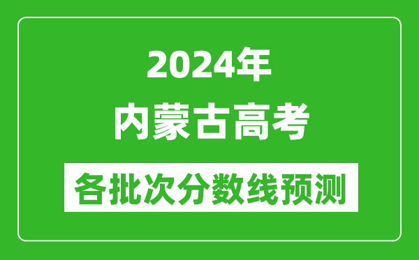 2024內(nèi)蒙古高考各批次分?jǐn)?shù)線預(yù)測(cè)（附歷年錄取分?jǐn)?shù)線）