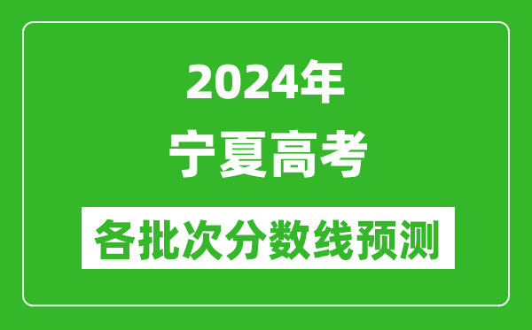 2024寧夏高考各批次分?jǐn)?shù)線預(yù)測（附歷年錄取分?jǐn)?shù)線）
