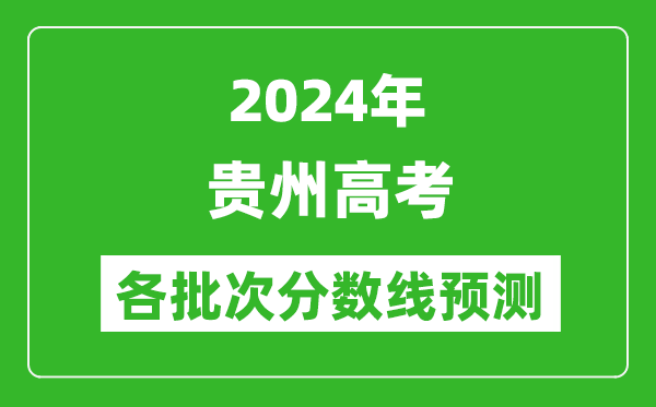 2024貴州高考各批次分數線預測(附歷年錄取分數線)