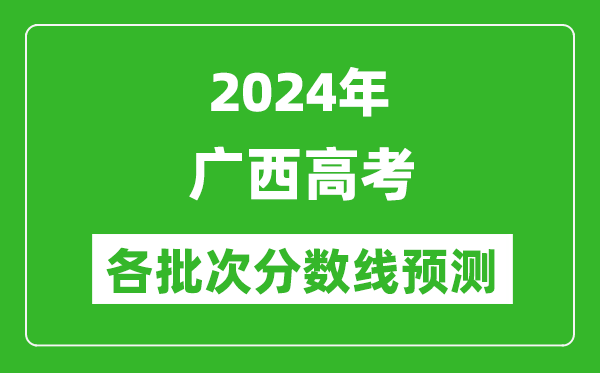 2024廣西高考各批次分數(shù)線預(yù)測(附歷年錄取分數(shù)線)