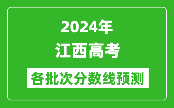 2024江西高考各批次分數(shù)線預測（附歷年錄取分數(shù)線）