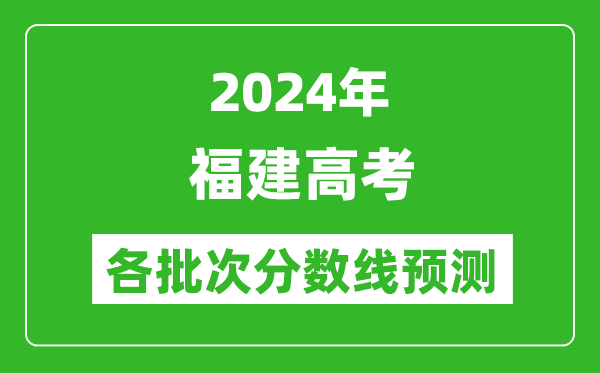 2024福建高考各批次分?jǐn)?shù)線預(yù)測(cè)（附歷年錄取分?jǐn)?shù)線）