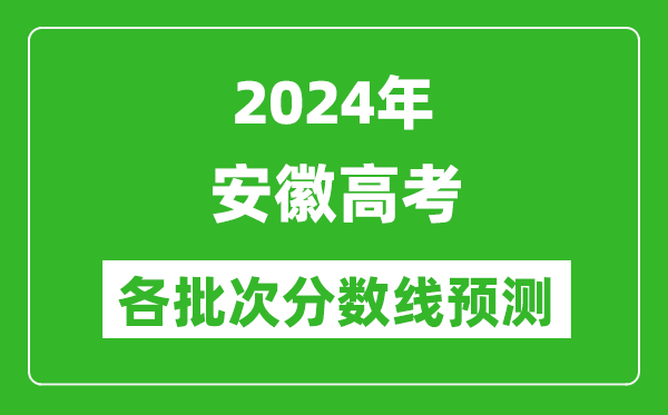 2024安徽高考各批次分?jǐn)?shù)線預(yù)測（附歷年錄取分?jǐn)?shù)線）