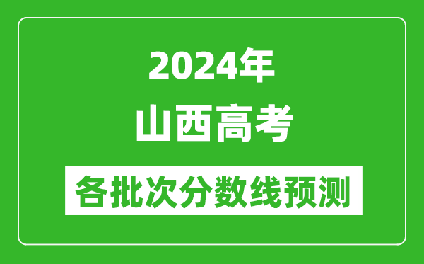 2024山西高考各批次分?jǐn)?shù)線預(yù)測（附歷年錄取分?jǐn)?shù)線）