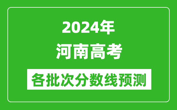 2024河南高考各批次分?jǐn)?shù)線(xiàn)預(yù)測(cè)（附歷年錄取分?jǐn)?shù)線(xiàn)）