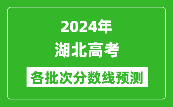 2024湖北高考各批次分?jǐn)?shù)線預(yù)測(cè)（附歷年錄取分?jǐn)?shù)線）