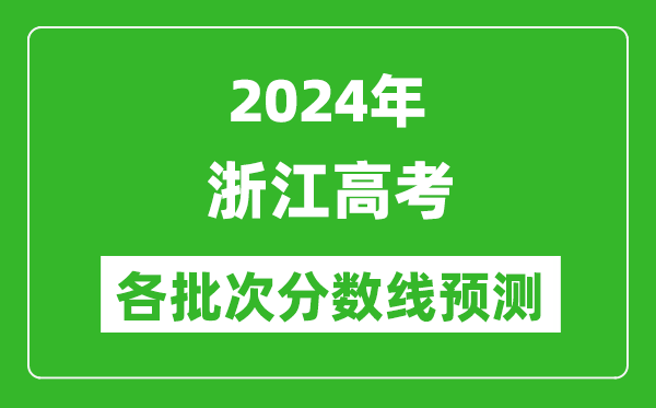 2024浙江高考各批次分數(shù)線預(yù)測(附歷年錄取分數(shù)線)