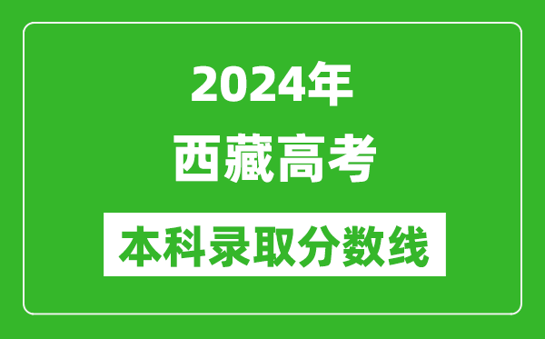 2024西藏高考理科本科錄取分數(shù)線,西藏理科多少分能上本科？