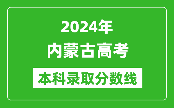 2024內(nèi)蒙古高考理科本科錄取分?jǐn)?shù)線(xiàn),內(nèi)蒙古理科多少分能上本科？