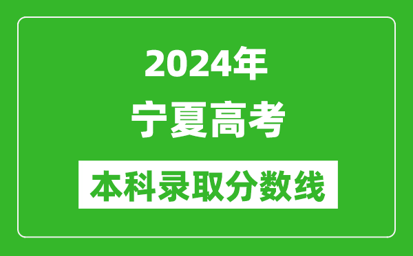 2024寧夏高考文科本科錄取分數(shù)線,寧夏文科多少分能上本科？