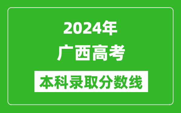 2024廣西高考文科本科錄取分?jǐn)?shù)線,廣西文科多少分能上本科？