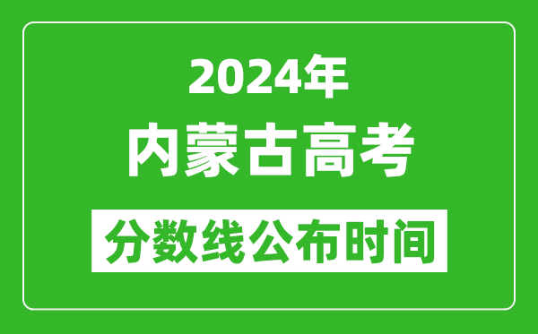 內(nèi)蒙古高考分?jǐn)?shù)線(xiàn)公布時(shí)間2024年具體時(shí)間是幾號(hào)？