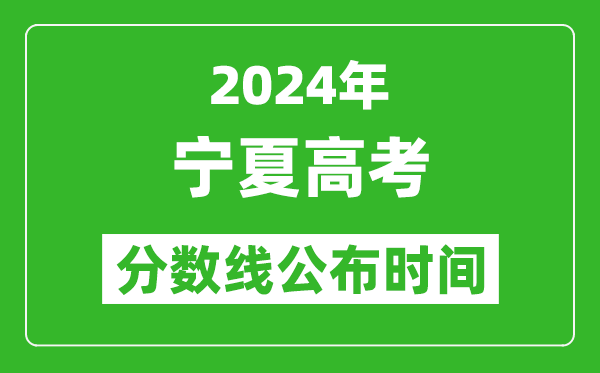 寧夏高考分?jǐn)?shù)線公布時(shí)間2024年具體時(shí)間是幾號(hào)？