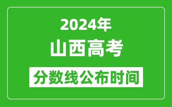 山西高考分?jǐn)?shù)線公布時(shí)間2024年具體時(shí)間是幾號(hào)？