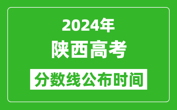 陜西高考分?jǐn)?shù)線公布時(shí)間2024年具體時(shí)間是幾號(hào)？