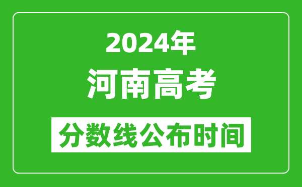 河南高考分?jǐn)?shù)線公布時間2024年具體時間是幾號?