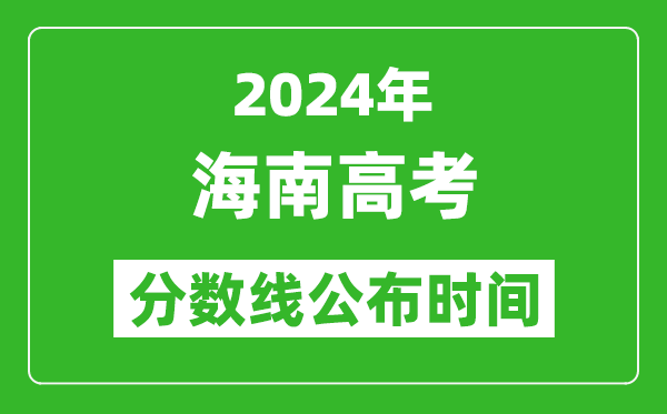 海南高考分?jǐn)?shù)線公布時(shí)間2024年具體時(shí)間是幾號(hào)?