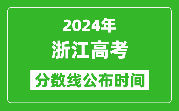 浙江高考分?jǐn)?shù)線公布時間2024年具體時間是幾號？