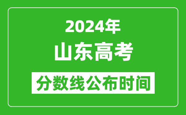山東高考分?jǐn)?shù)線公布時(shí)間2024年具體時(shí)間是幾號?