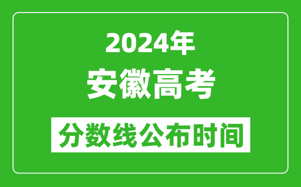 安徽高考分?jǐn)?shù)線公布時(shí)間2024年具體時(shí)間是幾號(hào)？