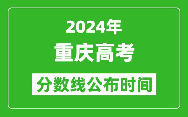 重慶高考分?jǐn)?shù)線公布時(shí)間2024年具體時(shí)間是幾號(hào)?