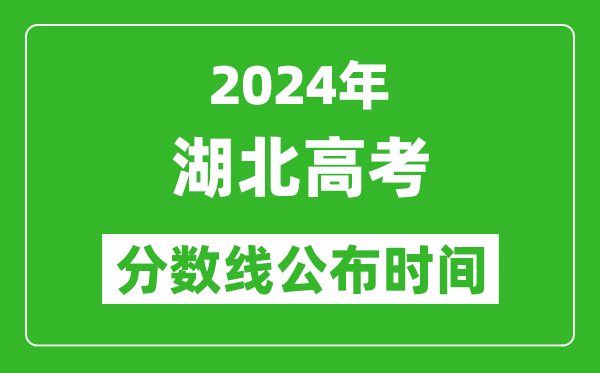 湖北高考分?jǐn)?shù)線公布時(shí)間2024年具體時(shí)間是幾號(hào)？