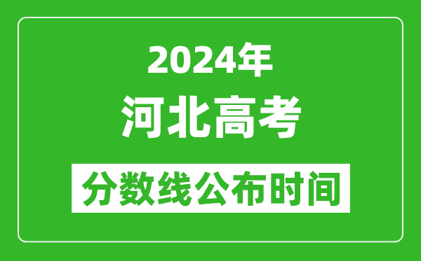 河北高考分數(shù)線公布時間2024年具體時間是幾號？