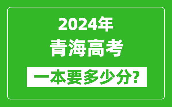 2024年青海一本要多少分,青海一本線(xiàn)預(yù)估